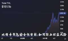 比特币钱包安全性分析：如何防止被盗