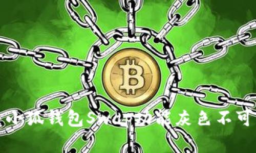 如何解决小狐钱包Swap功能灰色不可用的问题