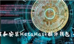 如何下载和安装MetaMask插件钱包：全面