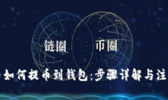 艾达币如何提币到钱包：步骤详解与注