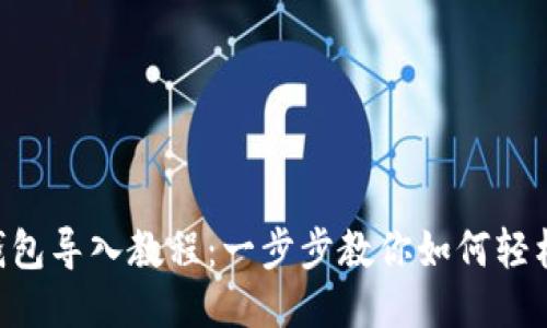 : MetaMask钱包导入教程:一步步教你如何轻松导入你的钱包