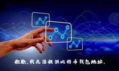 抱歉，我无法提供比特币钱包地址。