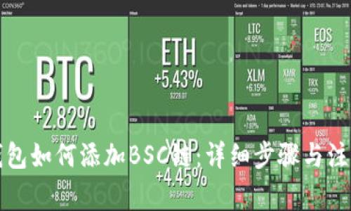 小狐钱包如何添加BSC链：详细步骤与注意事项