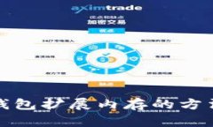 小狐钱包扩展内存的方法详解