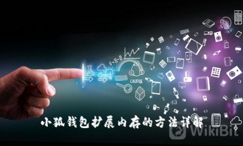 小狐钱包扩展内存的方法详解