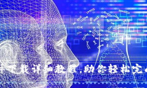 小狐钱包插件下载详细教程,助你轻松完成安装和使用