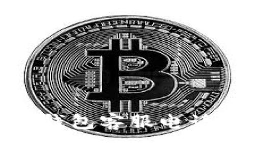Token Pocket 钱包客服电话及常见问题解答