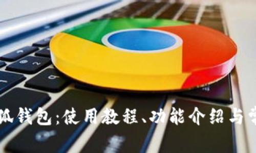 全面解析小狐钱包:使用教程、功能介绍与常见问题解决