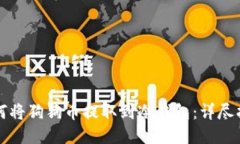 如何将狗狗币提取到冷钱包：详尽指南