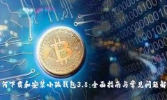 如何下载和安装小狐钱包3.8：全面指南