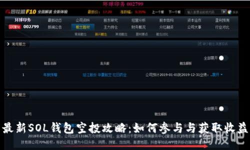 最新SOL钱包空投攻略:如何参与与获取收益