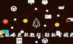 : 最新小狐钱包版本更新教程：轻松掌