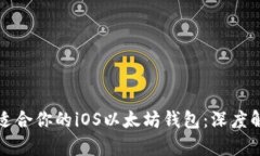 如何选择适合你的iOS以太坊钱包：深度