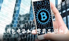 如何在小狐钱包中添加数字藏品：详细