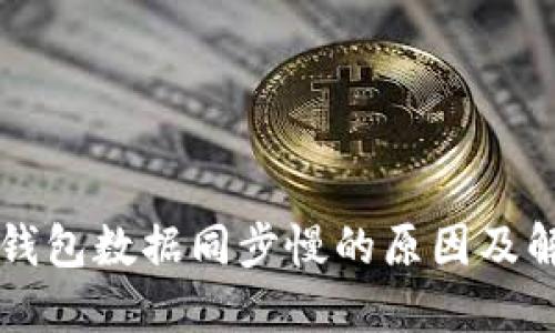 比特币钱包数据同步慢的原因及解决方法