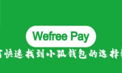 如何快速找到小狐钱包的选择链接