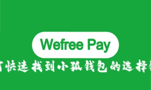 如何快速找到小狐钱包的选择链接