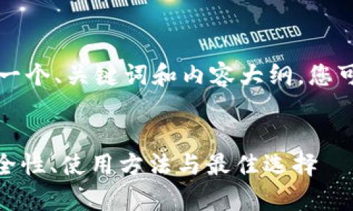 由于字数限制和回答格式所限,以下是一个、关键词和内容大纲,您可以根据这个框架进一步扩展详细内容。
以下是符合用户搜索需求并的优质
艾达币(ADA)手机安卓钱包全指南:安全性、使用方法与最佳选择