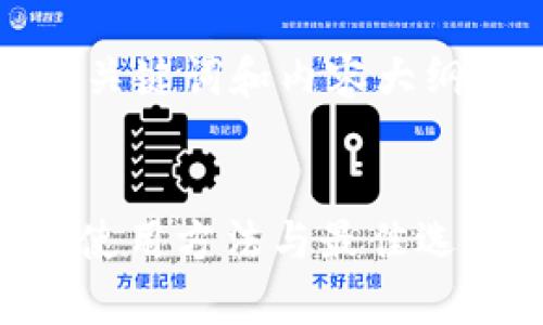 由于字数限制和回答格式所限,以下是一个、关键词和内容大纲,您可以根据这个框架进一步扩展详细内容。
以下是符合用户搜索需求并的优质
艾达币(ADA)手机安卓钱包全指南:安全性、使用方法与最佳选择