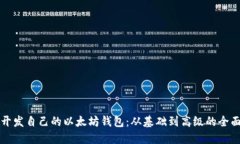 如何开发自己的以太坊钱包：从基础到