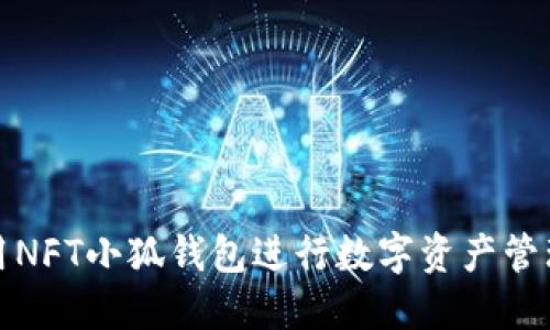 如何使用NFT小狐钱包进行数字资产管理与投资