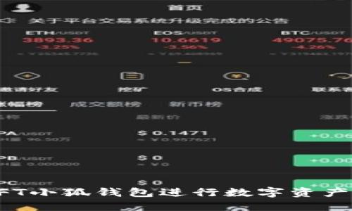 如何使用NFT小狐钱包进行数字资产管理与投资