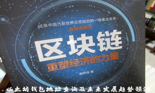 以太坊钱包地址查询及未来发展趋势预测