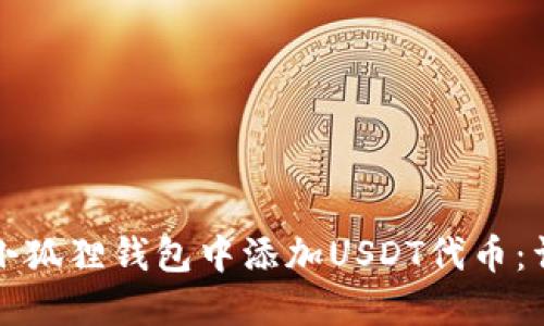 如何在小狐狸钱包中添加USDT代币:详细指南