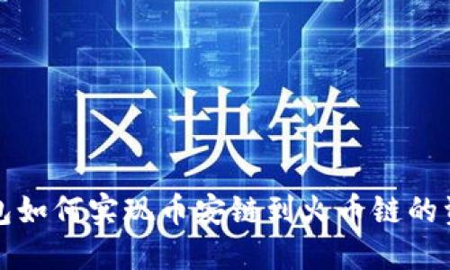 小狐钱包如何实现币安链到火币链的资产转移
