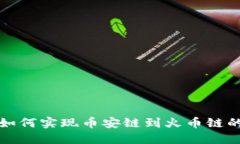 小狐钱包如何实现币安链到火币链的资