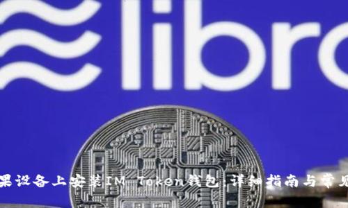 如何在苹果设备上安装IM Token钱包:详细指南与常见问题解答