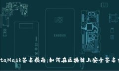 MetaMask签名指南：如何在区块链上安全