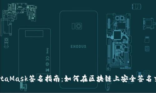 MetaMask签名指南:如何在区块链上安全签名交易