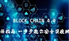 比特币钱包注册指南：一步步教你安全
