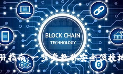 比特币钱包注册指南:一步步教你安全便捷地创建数字钱包