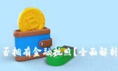 小狐钱包是否拥有金融执照？全面解析