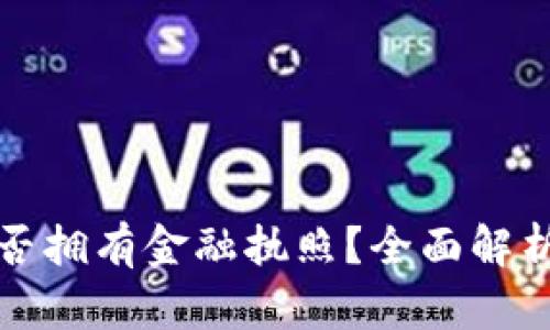 小狐钱包是否拥有金融执照?全面解析及用户指南