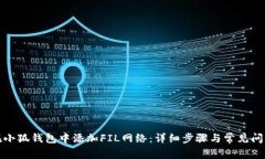 如何在小狐钱包中添加FIL网络：详细步