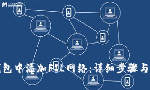 如何在小狐钱包中添加FIL网络：详细步骤与常见问题解答