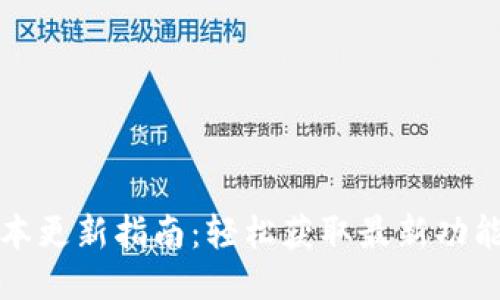 小狐钱包版本更新指南：轻松获取最新功能与安全保障