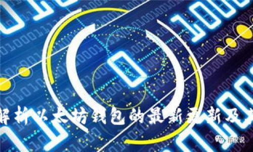 全面解析以太坊钱包的最新更新及其影响