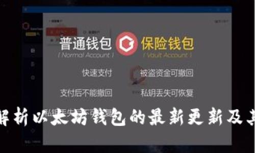 全面解析以太坊钱包的最新更新及其影响