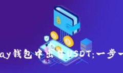 如何在UPay钱包中出售USDT：一步一步的