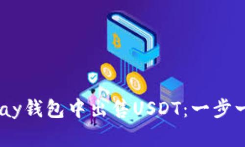 如何在UPay钱包中出售USDT:一步一步的指南