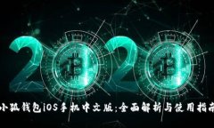 小狐钱包iOS手机中文版：全面解析与使
