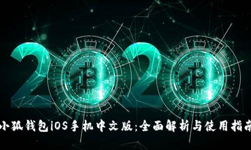 小狐钱包iOS手机中文版:全面解析与使用指南