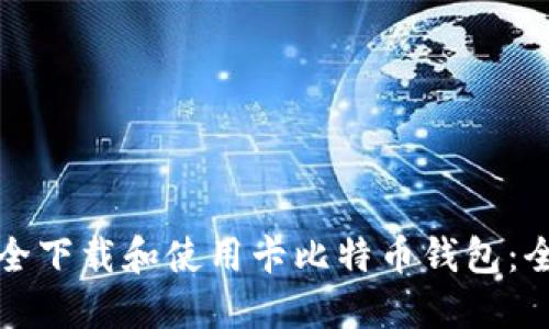 如何安全下载和使用卡比特币钱包:全面指南