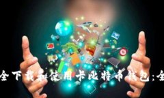 如何安全下载和使用卡比特币钱包：全