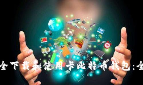 如何安全下载和使用卡比特币钱包:全面指南