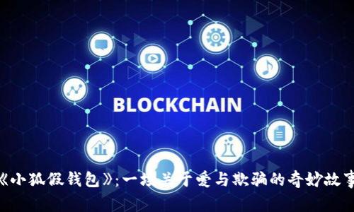 《小狐假钱包》:一场关于爱与欺骗的奇妙故事